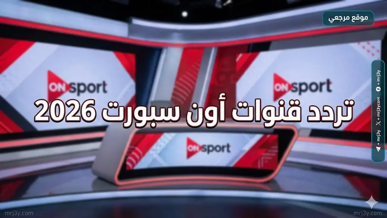 تردد قنوات أون سبورت لمتابعة مباريات حسم الدوري المصري الليلة